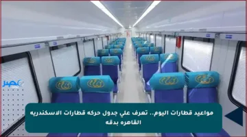 ⚡ مواعيد قطارات اليوم.. تعرف على جدول حركة قطارات الإسكندرية القاهرة بدقة